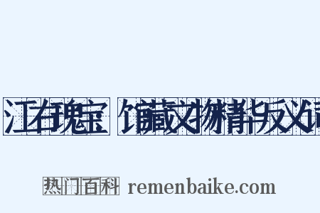 江右瑰宝:馆藏文物精华反义词是什么意思的图片